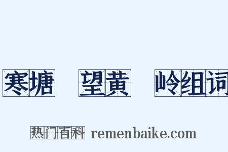 寒塘洑望黄羆岭组词是什么意思的图片